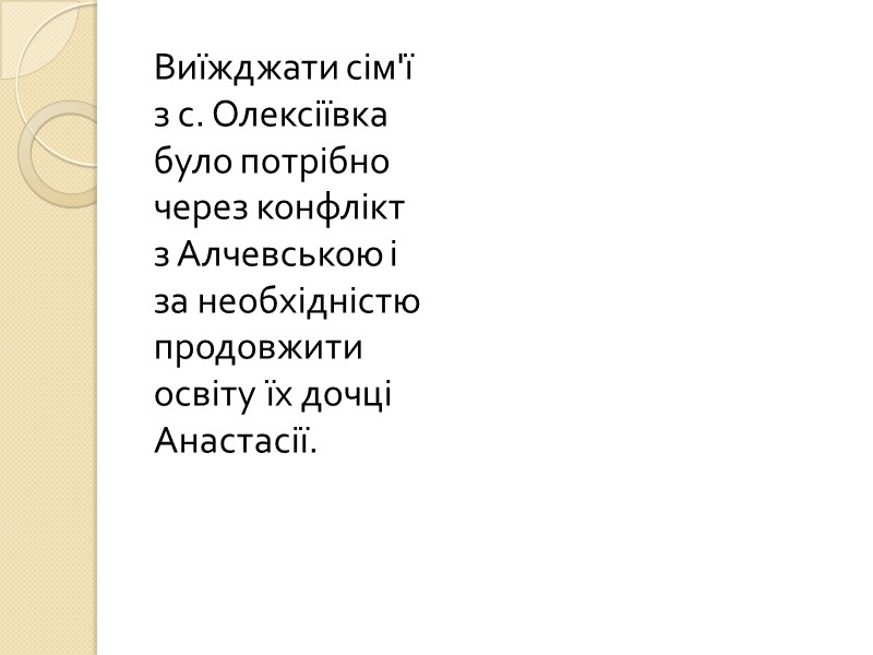 Виїжджати сім'ї з с. Олексіївка було потрібно  через конфлікт з Алчевською і за